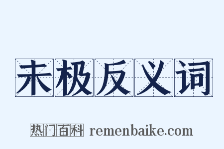 未极反义词是什么意思的图片